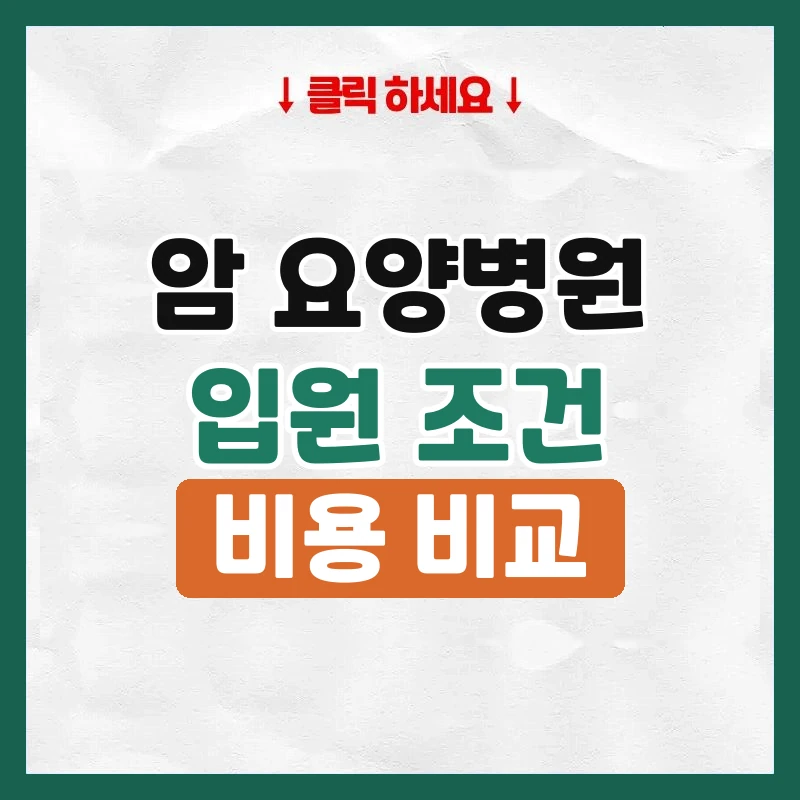 암 요양병원