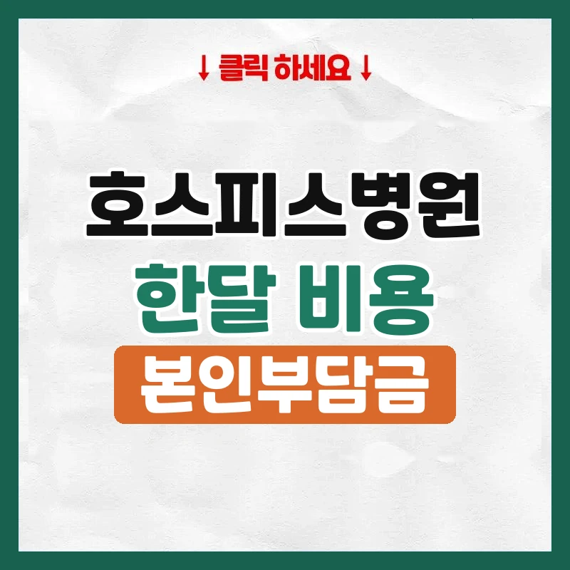 호스피스병원 비용