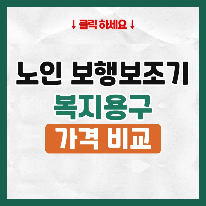 노인보행보조기