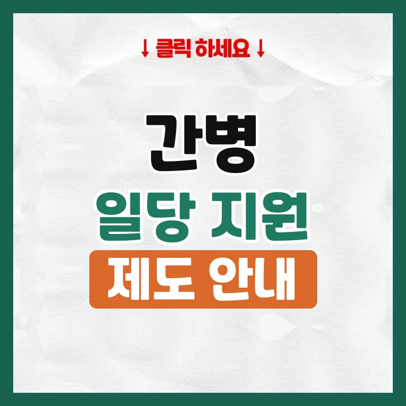 간병