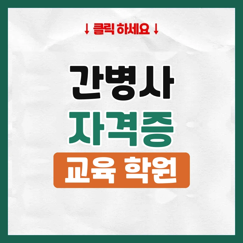 간병사자격증