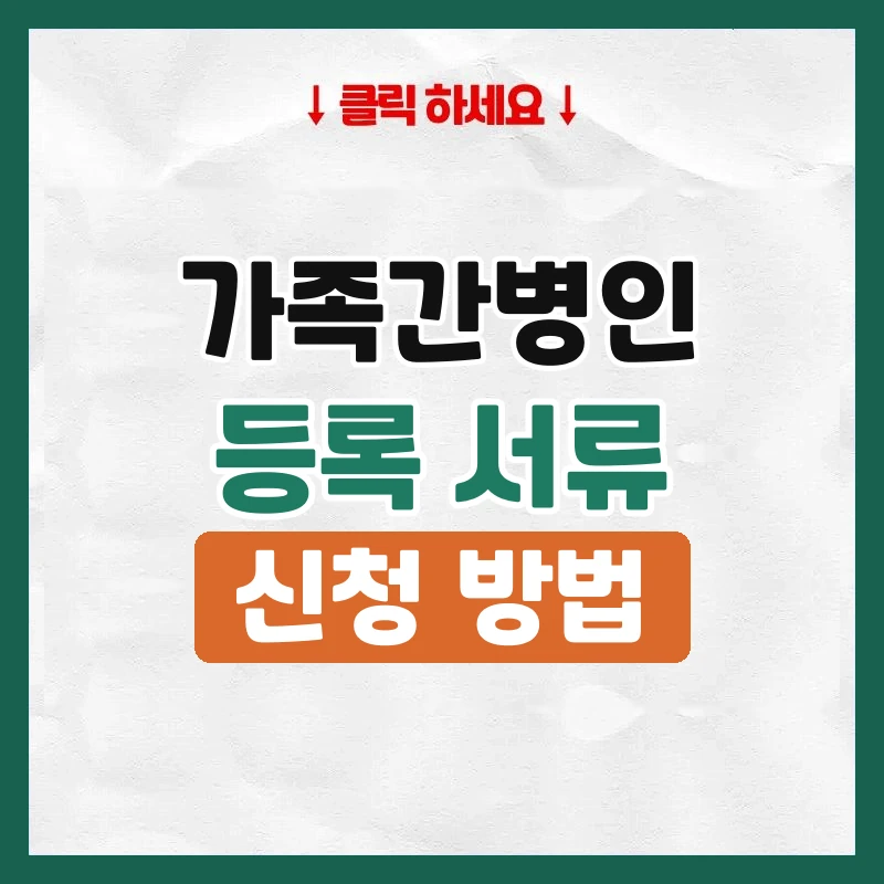 가족간병인등록