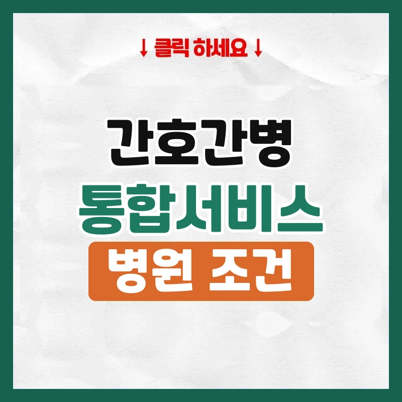 간호간병통합서비스
