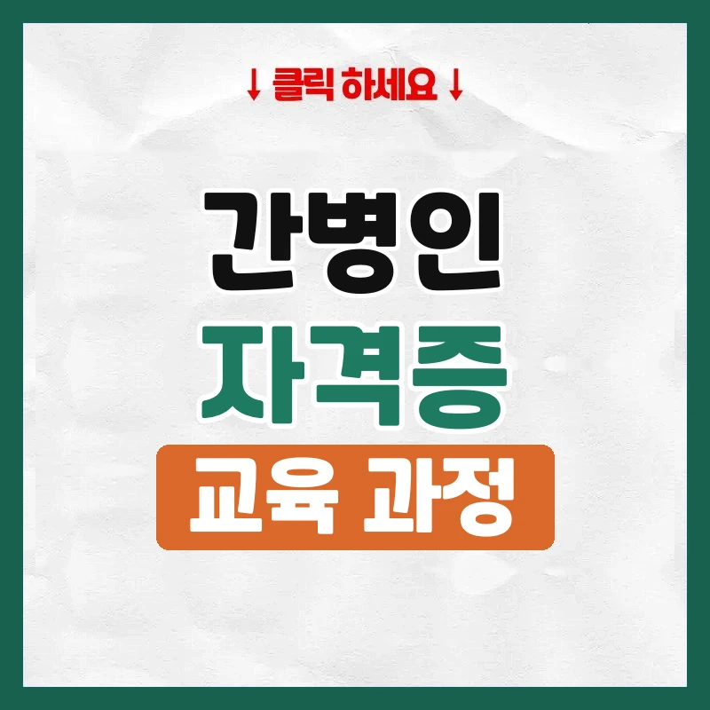 간병인자격증