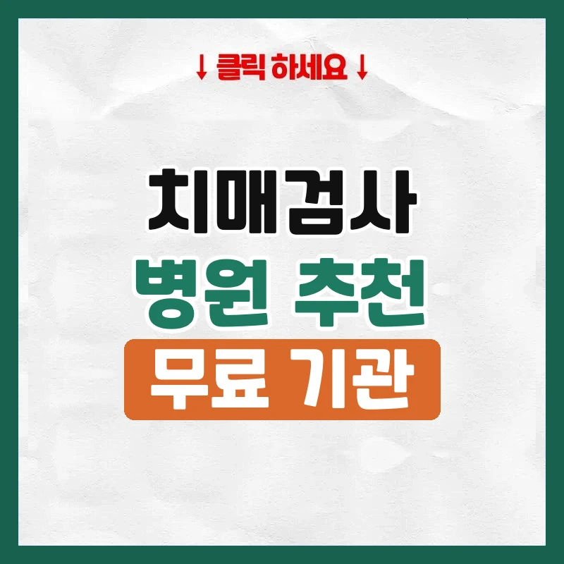치매검사병원