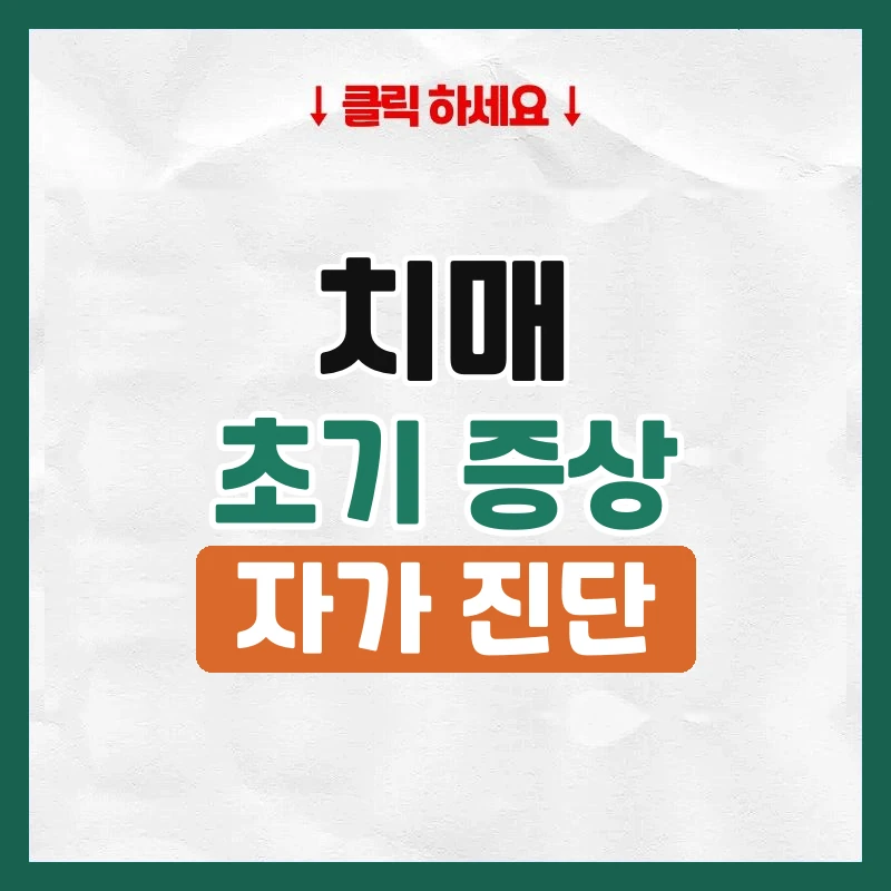 치매초기증상