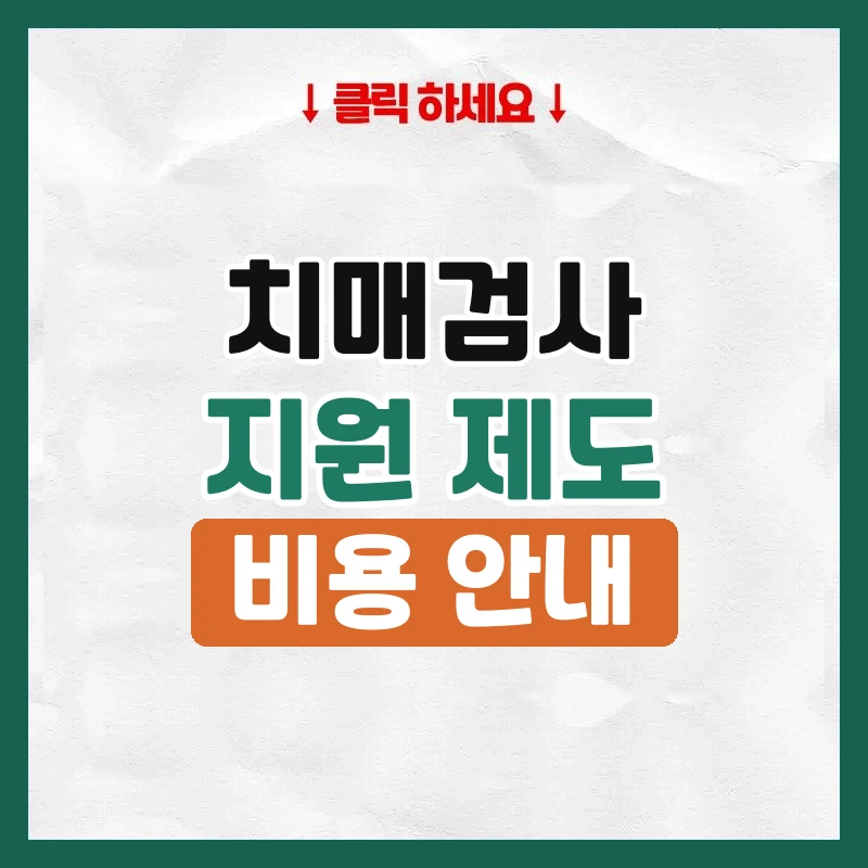 치매검사 비용
