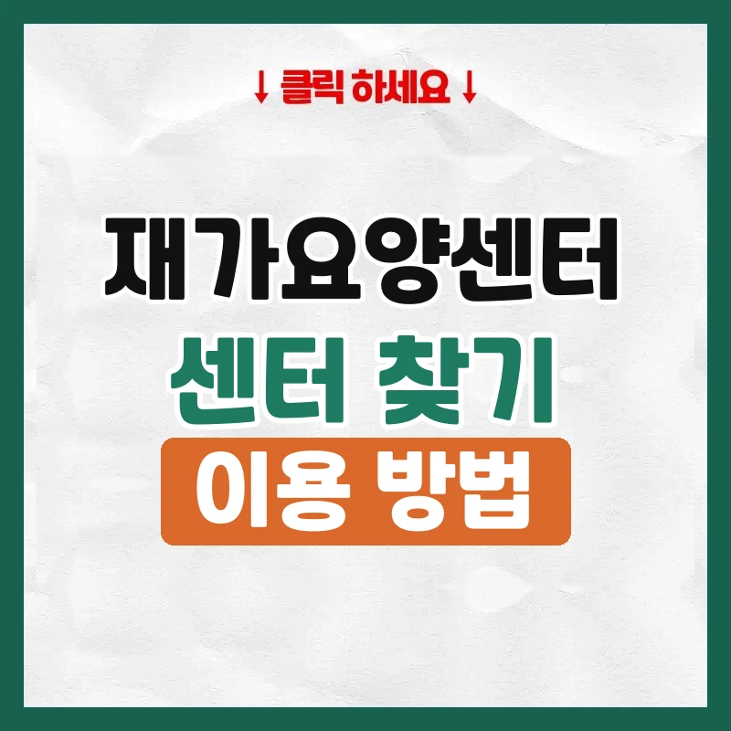 재가요양센터