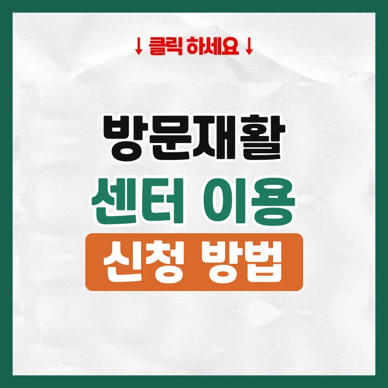 방문재활