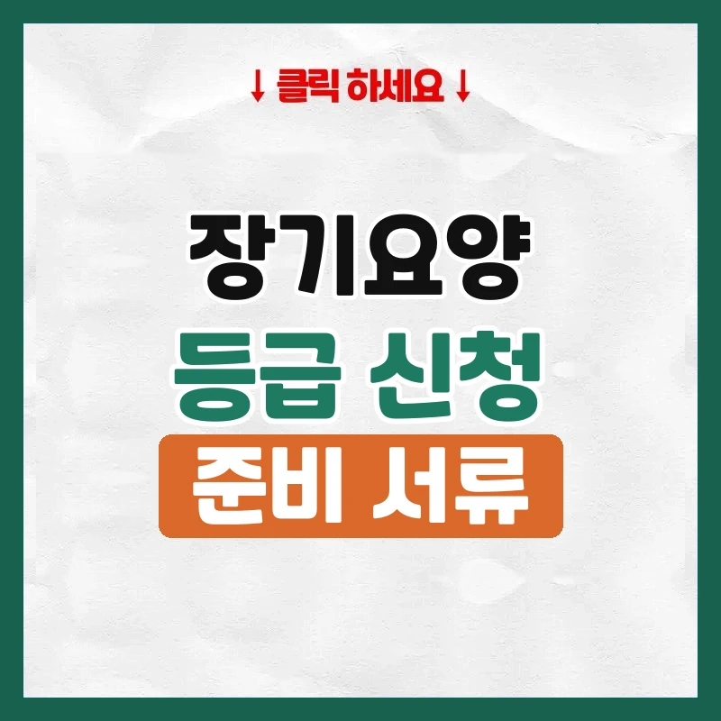장기요양등급 신청