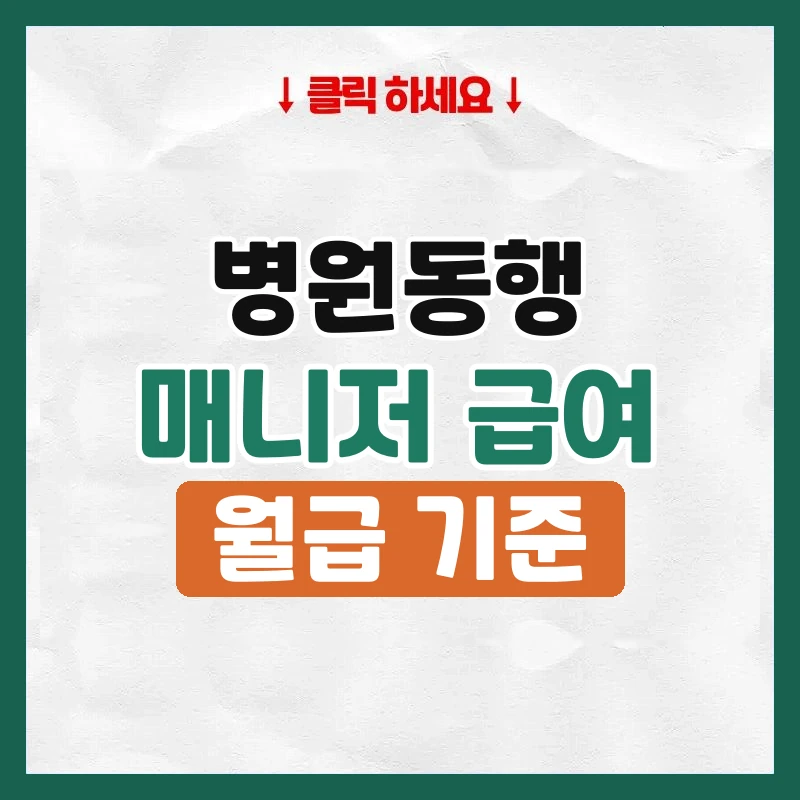 병원동행매니저급여