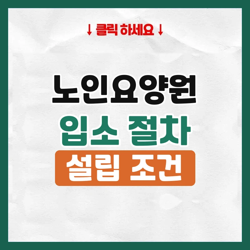 노인요양원
