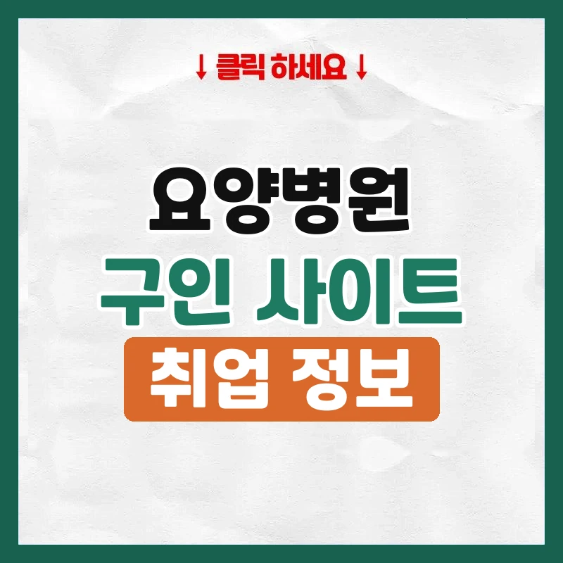 요양병원구인