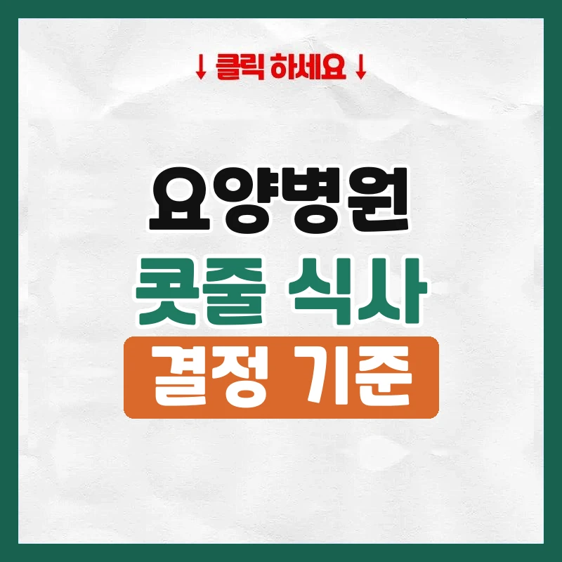 요양병원 콧줄