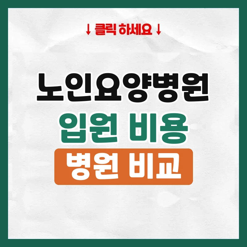 노인요양병원