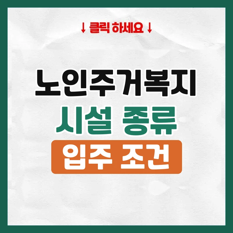 노인주거복지시설