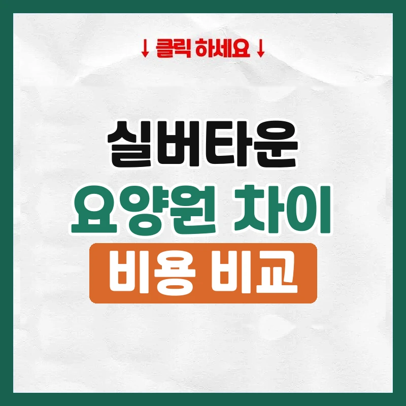 실버타운요양원