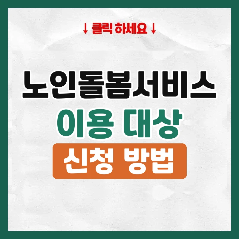 노인돌봄서비스
